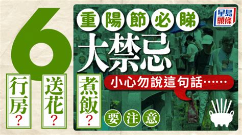 忌行房|重陽節禁忌｜6大過節必知習俗、禁忌 煮飯/送花/行房 